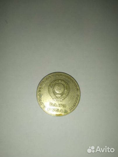 Монета 1 рубль 1917-1967