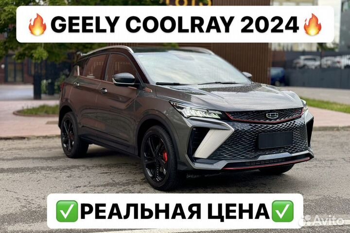 Geely Coolray 1.5 AMT, 2024, 1 км