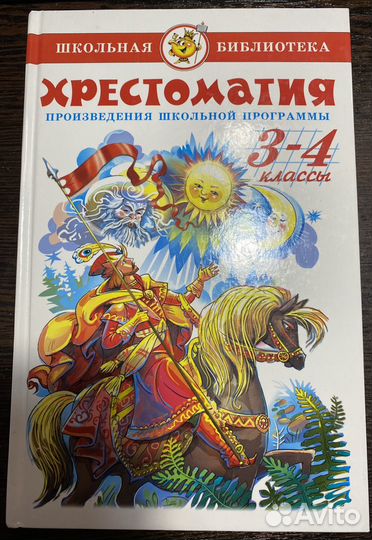 Хрестоматия 1-2-3-4 класс