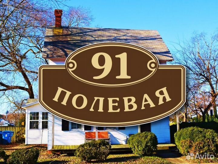 Адресные таблички на частный дом