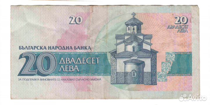 20 лев. Болгария. 1991