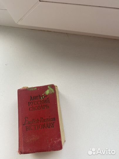 Англо русский словарь.Русско английский Винтаж