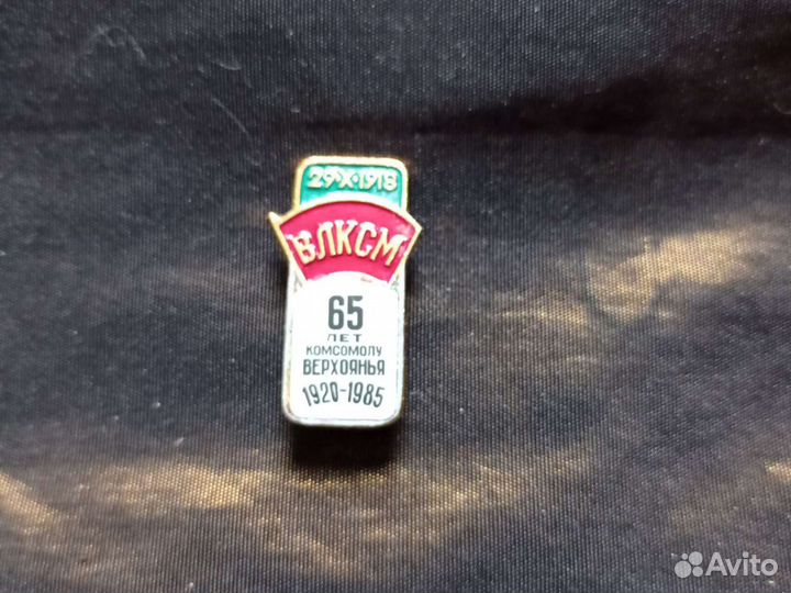 Значки 65 лет комсомолу Верхоянья и другие