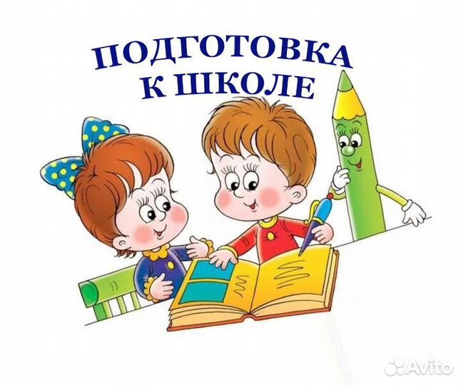 Репетитор для дошкольников и начальных школьников