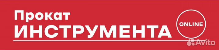 Прокат инструмента