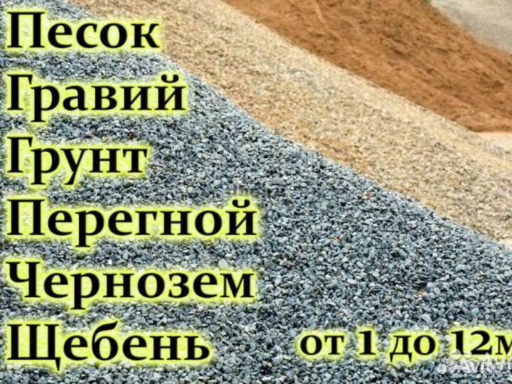 Чернозем. Песок. Щебень.Вывоз мусора