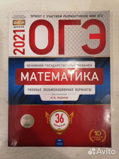 Математика ОГЭ 2021 36 вариантов И.В.Ященко