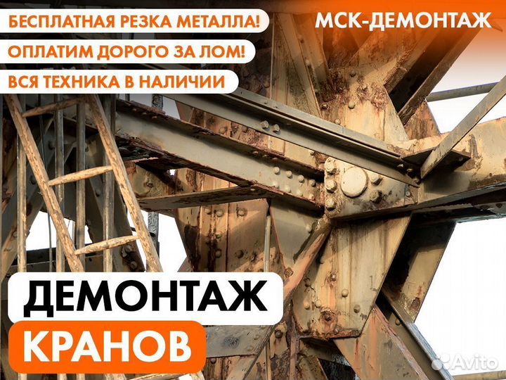 Демонтаж кранов / мостовых / козловых / башенных