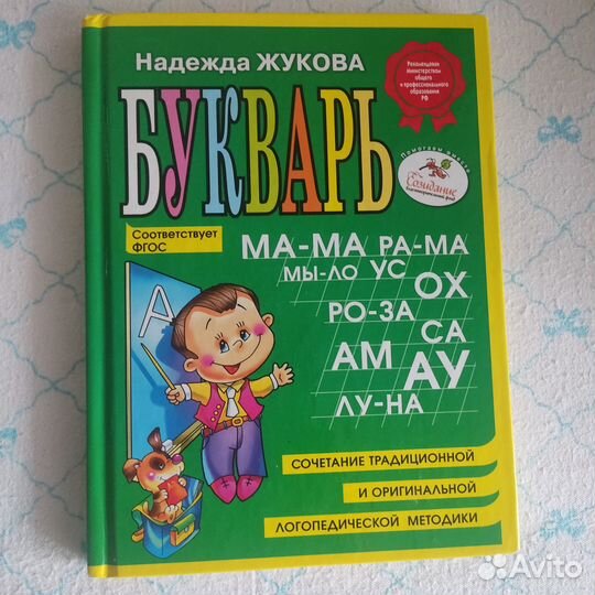 Букварь Жукова Н