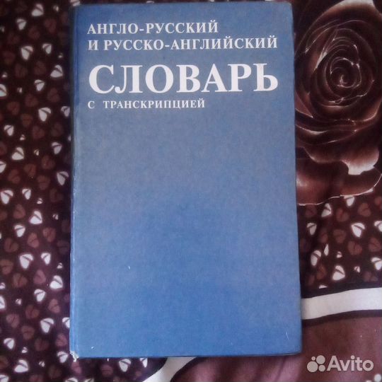 Книга словарь русского английский язык