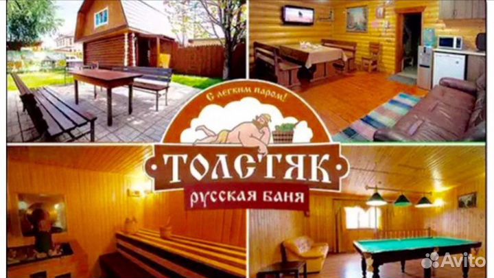 «Бани Толстяк» дом с бильярдом