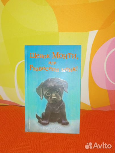 Книга Щенок Монти