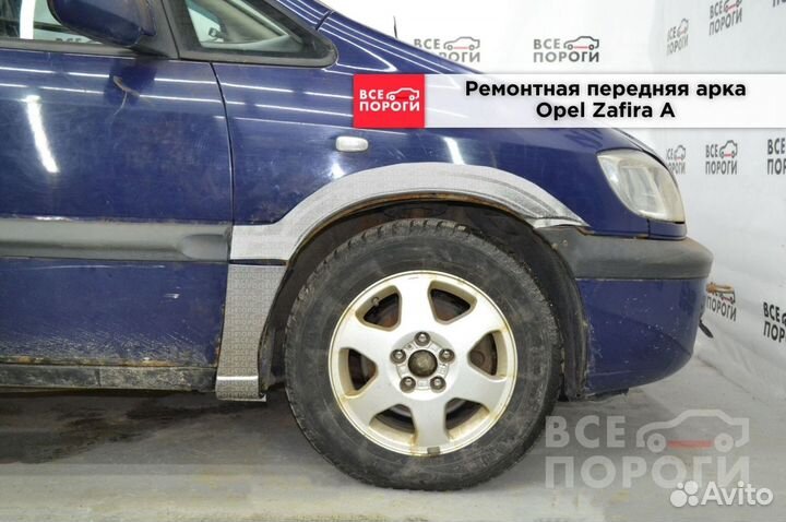Opel Zafira A ремонтные арки
