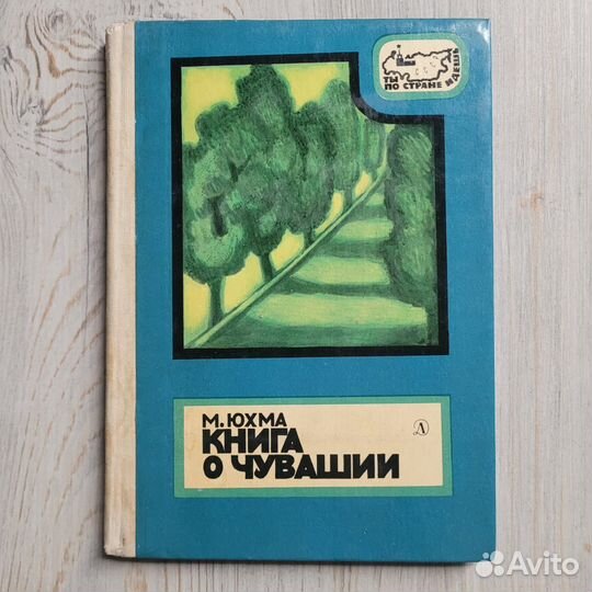 Книга о Чувашии. Юхма. 1970 г