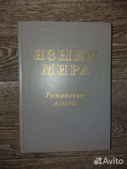 Языки мира: Романские языки