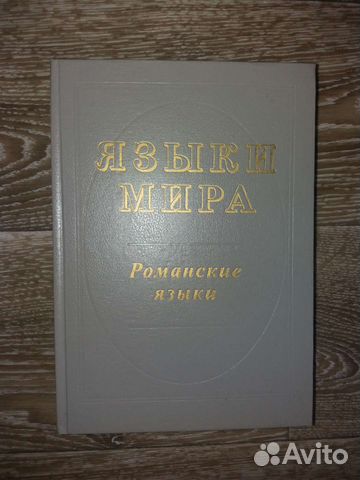 Языки мира: Романские языки