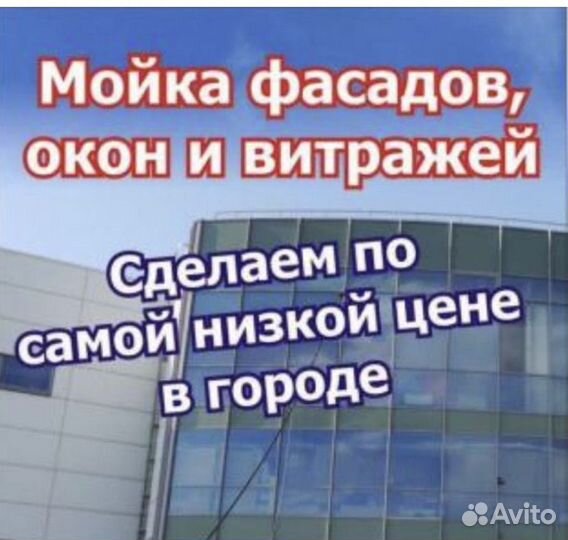 Мойка окон и фасадов