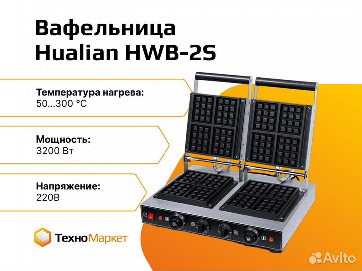 Вафельница для объемных вафель HWB-2S