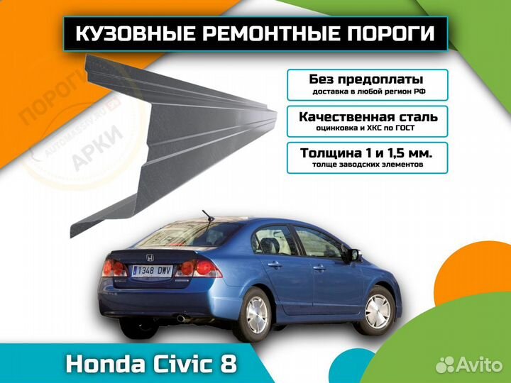 Пороги ремонтные Honda Civic 8