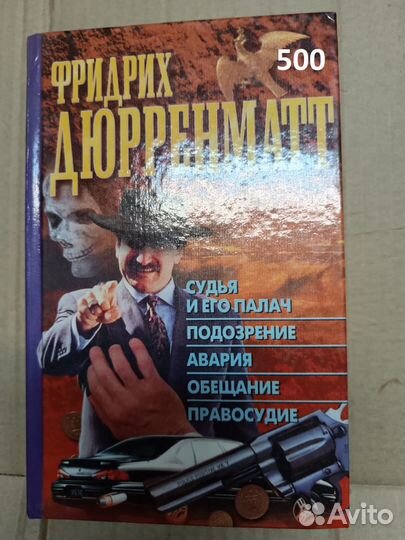 Дюрренматт Ф. Судья и его палач. Подозрение.Авария