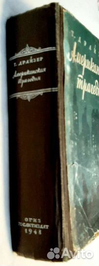 Американская трагедия. Т. Драйзер