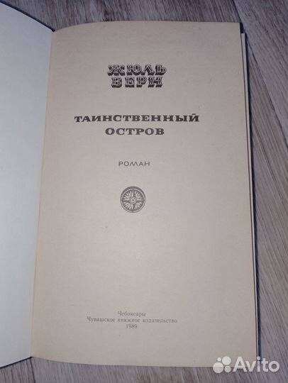 Жюль Верн Таинственный остров