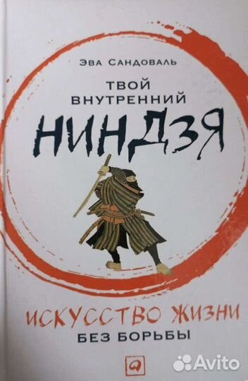 Редкая книга «Твой внутренний ниндзя»