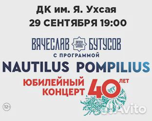 Билеты на концерт Бутусова