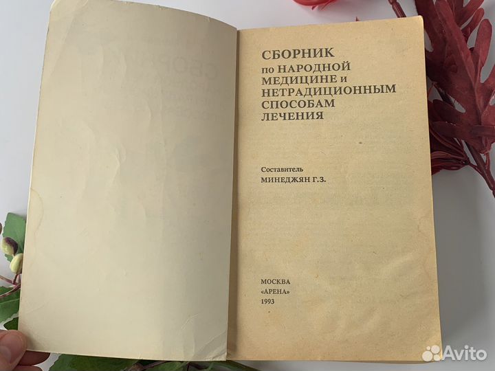 Книга сборник по нетрадиционной медицине минеджян