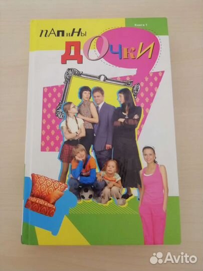 Книга Папины дочки