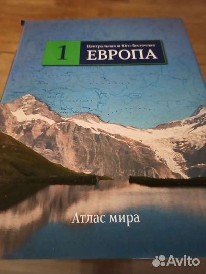 Атлас. Центральная и Юго-Восточная Европа