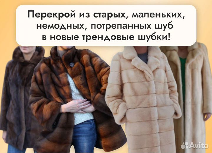 Чистка, перекрой, ремонт, пошив меховых изделий