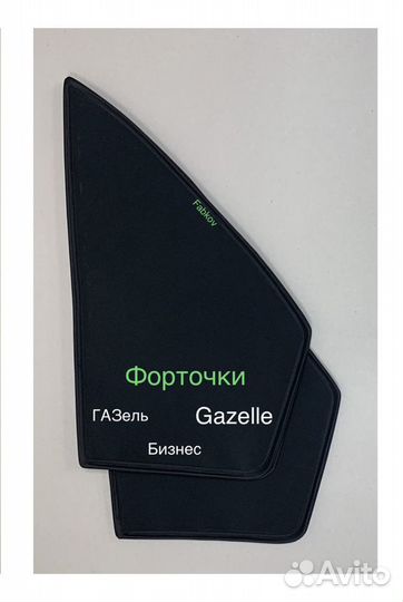 Шторки каркасные для Газель Gazelle + Бизнес на фо