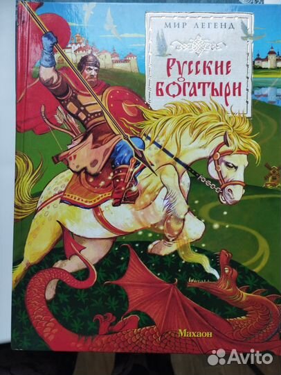 Мир легенд Русские богатыри
