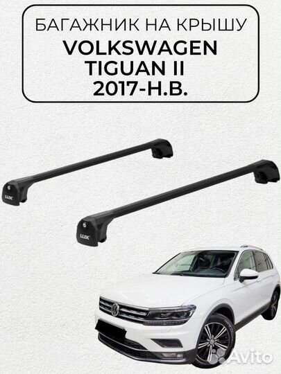 Багажник для Volkswagen Tiguan II 2017- черный