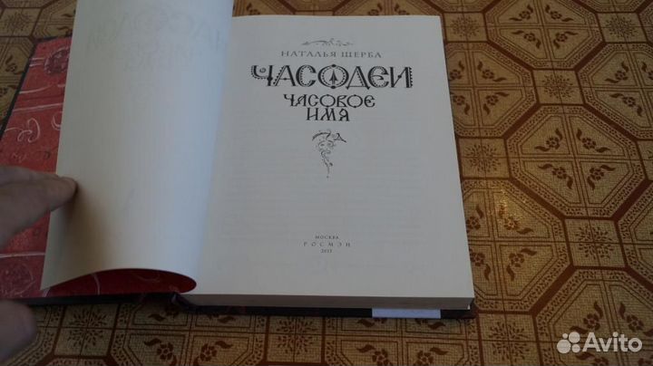 2192 Щерба Наталья. Часодеи. Часовое имя. 2013 г