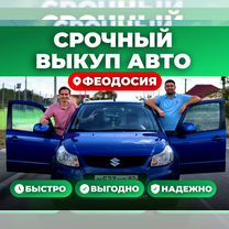 Выкуп авто Феодосия. Скупка авто. Автовыкуп