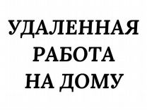 Оператор с 18 лет без продаж удаленно (подработка)