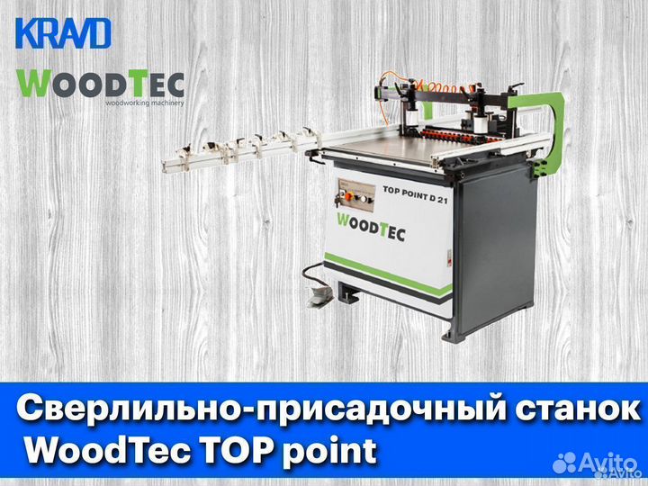 Сверлильно-присадочный станок WoodTec TOP point
