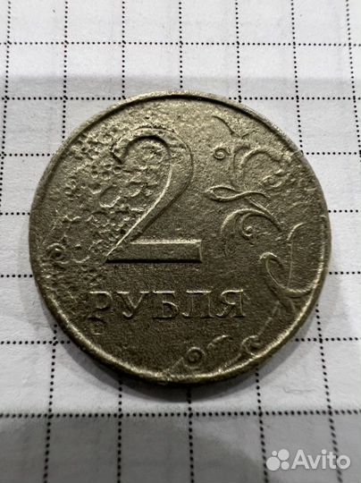 2 рубля брак раскол 1997-2009