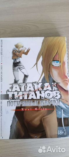 Манга атака титанов (потерянные девушки)