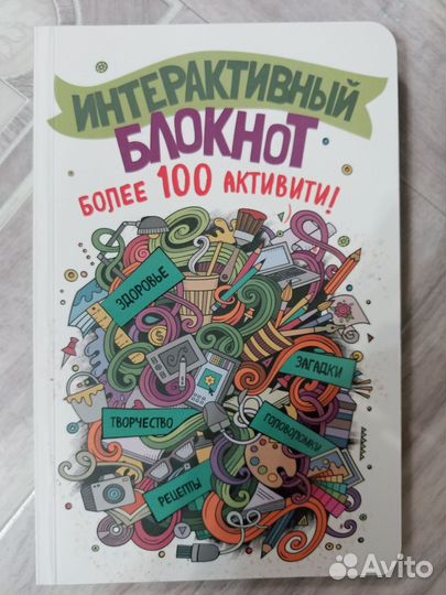Интерактивный блокнот. Более 100 активитивити