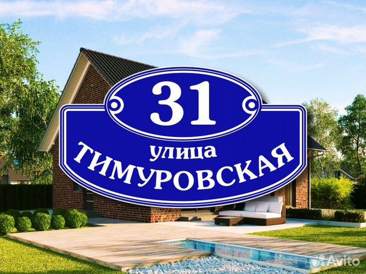 Адресные таблички на частный дом