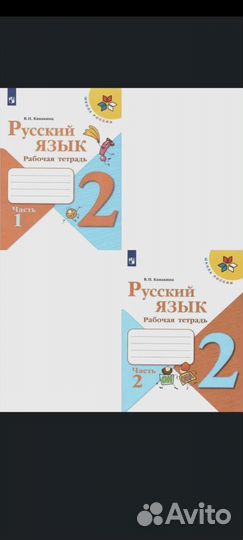 Рабочая тетрадь 2 класс В.П.Канакина 2 части