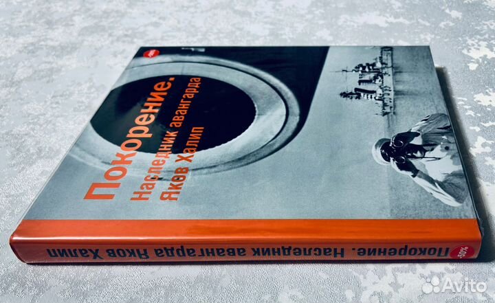 Альбом Покорение. Наследник авангарда Яков Халип