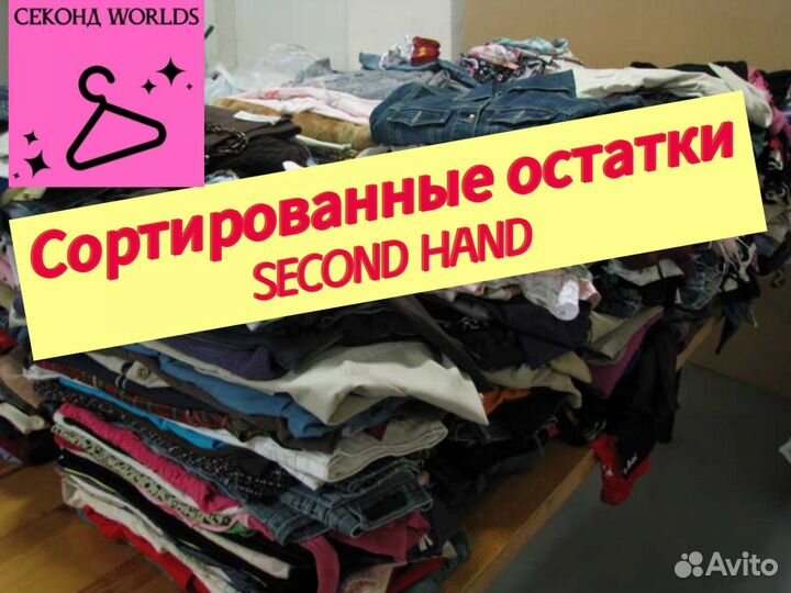 Товарные остатки Second Hand