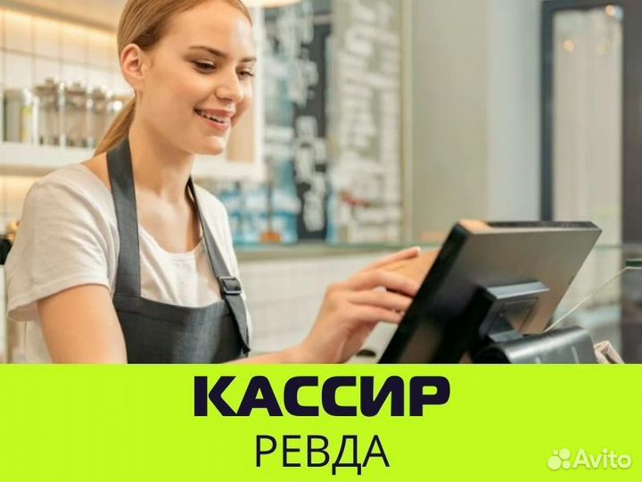 Кассир, еженедельные выплаты (Ревда)