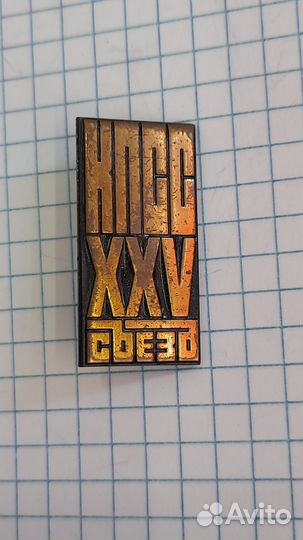 Значки СССР. Съезды кпсс.ленин