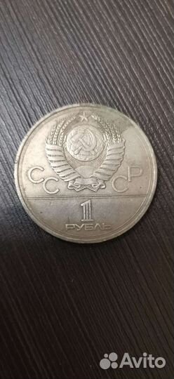 Монета 1 рубль СССР