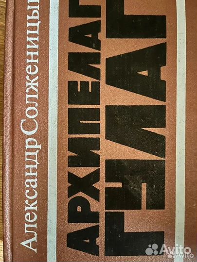 Архипелаг гулаг солженицын в 2 томах